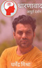 Dharnavaad / धारणावाद