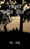 Kopai Nodir Tire / কোপাই নদীর তীরে