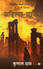 Ahilya-Ashram: राम मंदिर-बाबरी मस्जिद