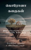 Corona Kathaigal: இந்தத் தலைமுறையினĮ