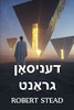 ???????? ??????: Dennison Grant, Yiddish edition