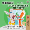 I Love to Brush My Teeth (Chinese English Bilingual Edition): Mandarin Chinese Simplified (Chinese English Bilingual Collection) (Chinese Edition)