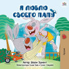 I Love My Dad (Russian Children's Book) (Russian Bedtime Collection) (Russian Edition)