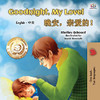 Goodnight, My Love! (English Chinese Bilingual Book for Kids - Mandarin Simplified) (English Chinese Bilingual Collection) (Chinese Edition)