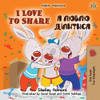 I Love to Share (English Ukrainian Bilingual Book for Kids) (English Ukrainian Bilingual Collection) (Ukrainian Edition)