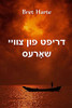 ????? ??? ????? ??????: Drift from Two Shores, Yiddish edition