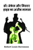 ??? ????? ?? ?????? ???? ... of Dr. Jekyll And Mr. Hyde, Hindi edition