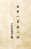 长安一百零八坊: 十字莲花锦囊 (第二版）