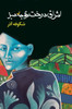 اشراق درخت گوجه سبز The Enlightenment of the Greengage