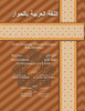 Arabic Language Through Dialogue with MP3 Files for Intermediate Level Arabic Part 2