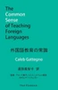 外国語教育の常識: The Common Sense of Teaching Foreign Languages