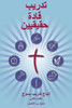 Training Radical Leaders - Leader - Arabic Edition: A Manual to Train Leaders in Small Groups and House Churches to Lead Church-Planting Movements