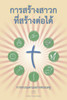 Making Radical Disciples - Leader - Thai Edition: A Manual to Facilitate Training Disciples in House Churches, Small Groups, and Discipleship Groups,