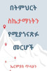 በትምህርት ስኬታማነትን የሚያጎናጽፉ መ