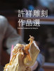 許祥雕刻作品選