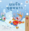 I Love Winter (Thai Children's Book) (Thai Edition)