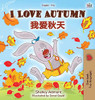 I Love Autumn (English Chinese Bilingual Book for Kids - Mandarin Simplified) (English Chinese Bilingual Collection) (Chinese Edition)