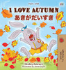 I Love Autumn (English Japanese Bilingual Book for Kids) (English Japanese Bilingual Collection) (Japanese Edition)