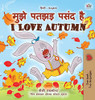 I Love Autumn (Hindi English Bilingual Book for Kids) (Hindi English Bilingual Collection) (Hindi Edition)