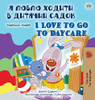 I Love to Go to Daycare (Ukrainian English Bilingual Book for Children) (Ukrainian English Bilingual Collection) (Ukrainian Edition)