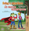 Being a Superhero (English Ukrainian Bilingual Book for Children) (English Ukrainian Bilingual Collection) (Ukrainian Edition)