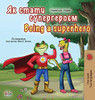 Being a Superhero (Ukrainian English Bilingual Book for Kids) (Ukrainian English Bilingual Collection) (Ukrainian Edition)