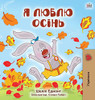 I Love Autumn (Ukrainian Children's Book) (Ukrainian Bedtime Collection) (Ukrainian Edition)