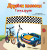 The Wheels -The Friendship Race (Ukrainian Book for Kids) (Ukrainian Bedtime Collection) (Ukrainian Edition)