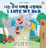 I Love My Dad (Korean English Bilingual Children's Book) (Korean English Bilingual Collection) (Korean Edition)