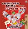 I Love My Mom (Ukrainian English Bilingual Book for Kids) (Ukrainian English Bilingual Collection) (Ukrainian Edition)