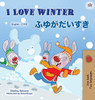 I Love Winter (English Japanese Bilingual Book for Kids) (English Japanese Bilingual Collection) (Japanese Edition)