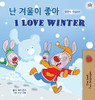I Love Winter (Korean English Bilingual Children's Book) (Korean English Bilingual Collection) (Korean Edition)