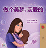 Sweet Dreams, My Love (Chinese Children's Book- Mandarin Simplified): Chinese Simplified - Mandarin (Chinese Bedtime Collection) (Chinese Edition)
