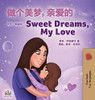 Sweet Dreams, My Love (Chinese English Bilingual Children's Book - Mandarin Simplified): Chinese Simplified- Mandarin (Chinese English Bilingual Collection) (Chinese Edition)