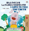 I Love to Tell the Truth ( Japanese English Bilingual Book for Kids) (Japanese English Bilingual Collection) (Japanese Edition)