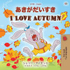 I Love Autumn (Japanese English Bilingual Children's Book) (Japanese English Bilingual Collection) (Japanese Edition)