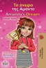 Amanda's Dream (Greek English Bilingual Children's Book) (Greek English Bilingual Collection) (Greek Edition)