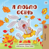 I Love Autumn (Ukrainian Children's Book) (Ukrainian Bedtime Collection) (Ukrainian Edition)