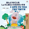 I Love to Tell the Truth ( Japanese English Bilingual Book for Kids) (Japanese English Bilingual Collection) (Japanese Edition)