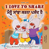 I Love to Share (English Punjabi Bilingual Children's Book - Gurmukhi): Punjabi Gurmukhi India (English Punjabi Bilingual Collection - India) (Punjabi Edition)