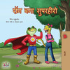 Being a Superhero (Hindi Edition) (Hindi Bedtime Collection)