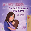 Sweet Dreams, My Love (Chinese English Bilingual Children's Book - Mandarin Simplified): Chinese Simplified- Mandarin (Chinese English Bilingual Collection) (Chinese Edition)