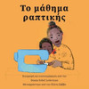 Το μάθημα ραπτικής