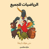 الرياضيات للجميع
