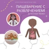 Пищеварение с развлечен&
