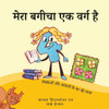 मेरा बगीचा एक वर्ग है: संख