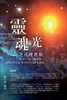 生命奧秘全書001：靈魂光之真理實相（靈學