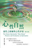 生命奧秘全書006：心性自然－靈性之修練與