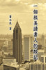 一個旅美讀書人的散記: Essay Collections of an Overseas Chinese in America (Part II)