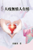大疫無情人有情: All Shall Be Well in Pandemic